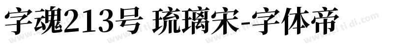 字魂213号 琉璃宋字体转换